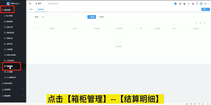 小鸣云柜系统提现操作,收费型扫码寄存柜提现教程,小鸣云柜如何提现申请