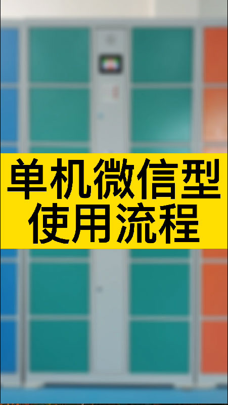 二維碼掃碼儲物柜,自助手機掃碼存包柜,戶外掃碼識別寄存柜