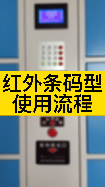 紅外條碼識別儲物柜參數,超市購物存包柜批發,一次性掃碼型存物柜教程