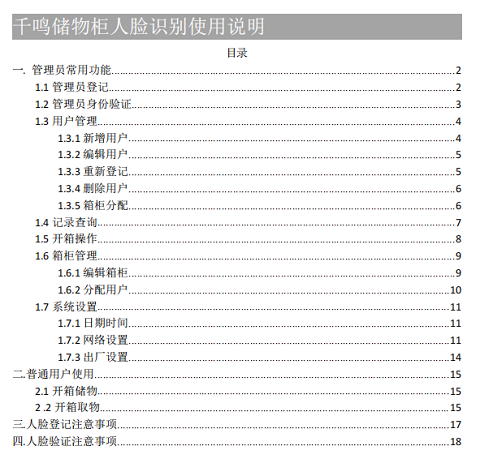 人脸识别智能寄存柜控制系统厂家,扫脸开柜储物柜工作原理,智能寄存柜参数设置教程